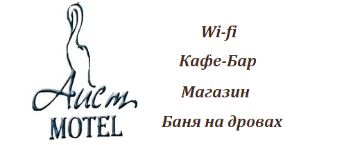 Аист-Мотель, Рославль